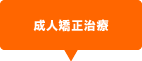成人矯正治療