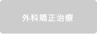 外科矯正治療