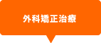 外科矯正治療