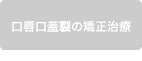 口唇口蓋裂の矯正治療