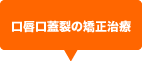 口唇口蓋裂の矯正治療